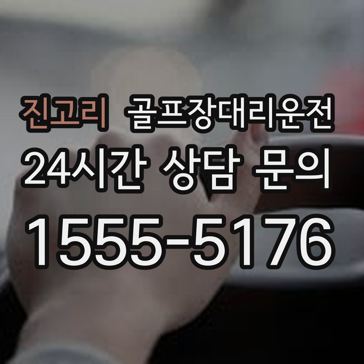 골프장대리운전