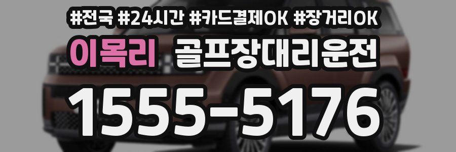 이목리 골프장대리운전