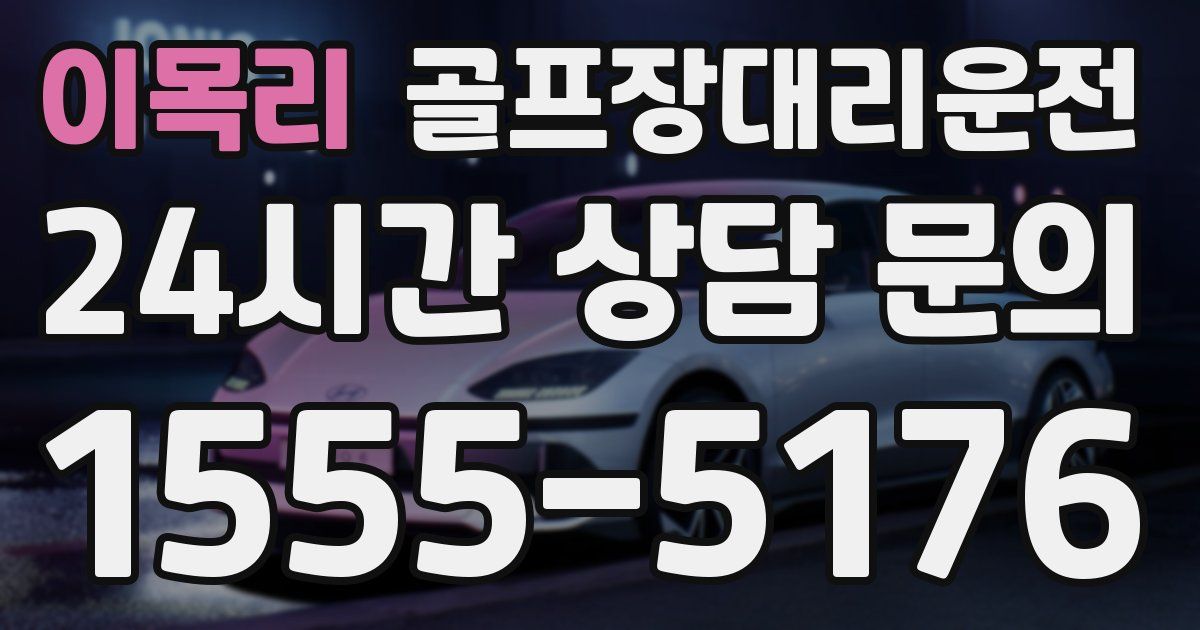 골프장대리운전 서비스