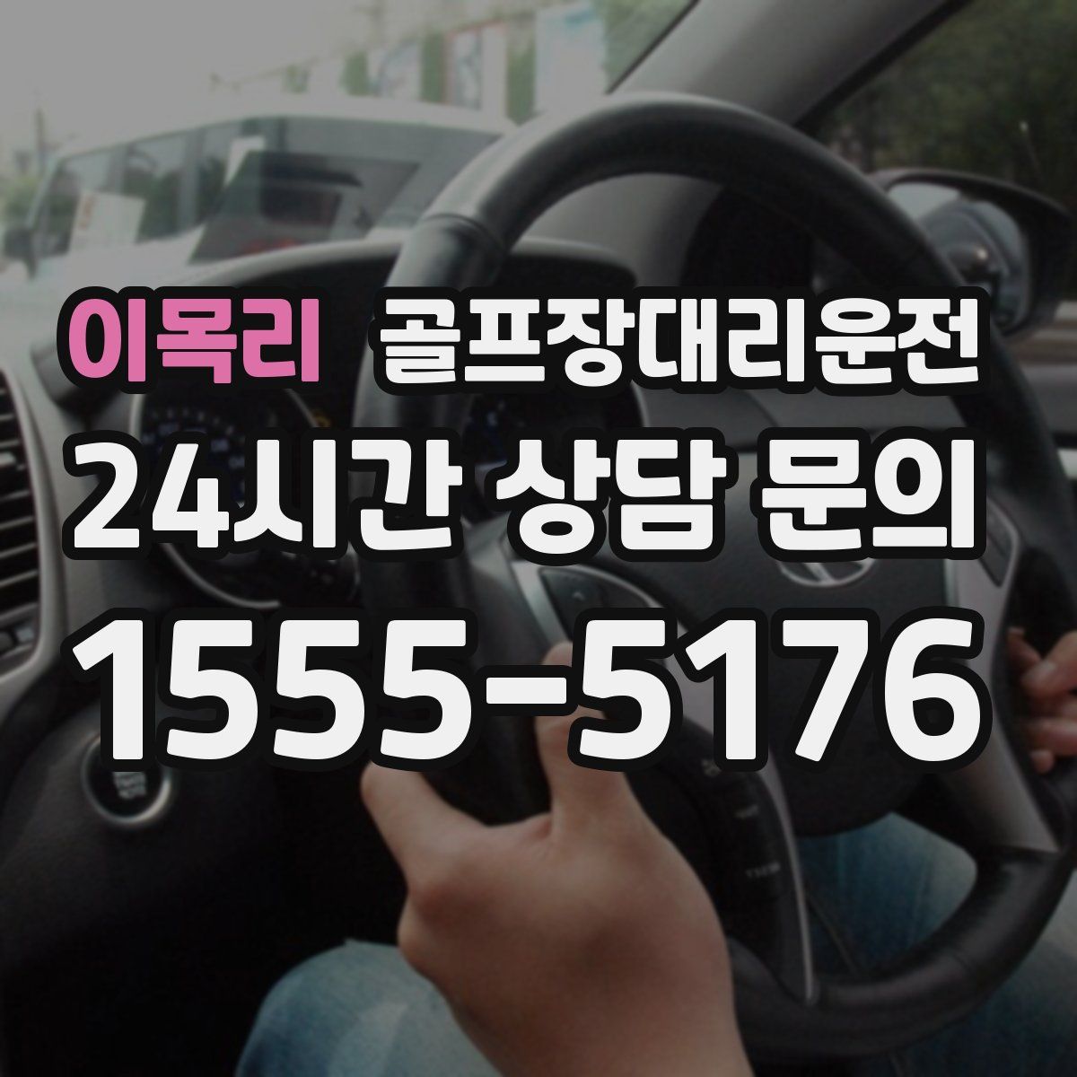 골프장대리운전