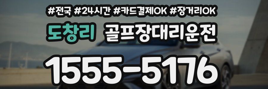 도창리 골프장대리운전