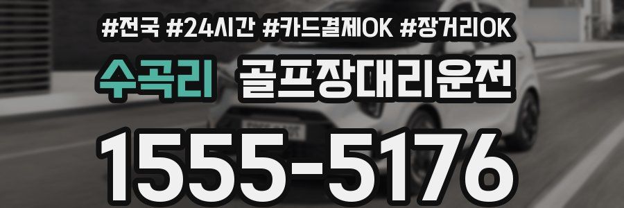 수곡리 골프장대리운전