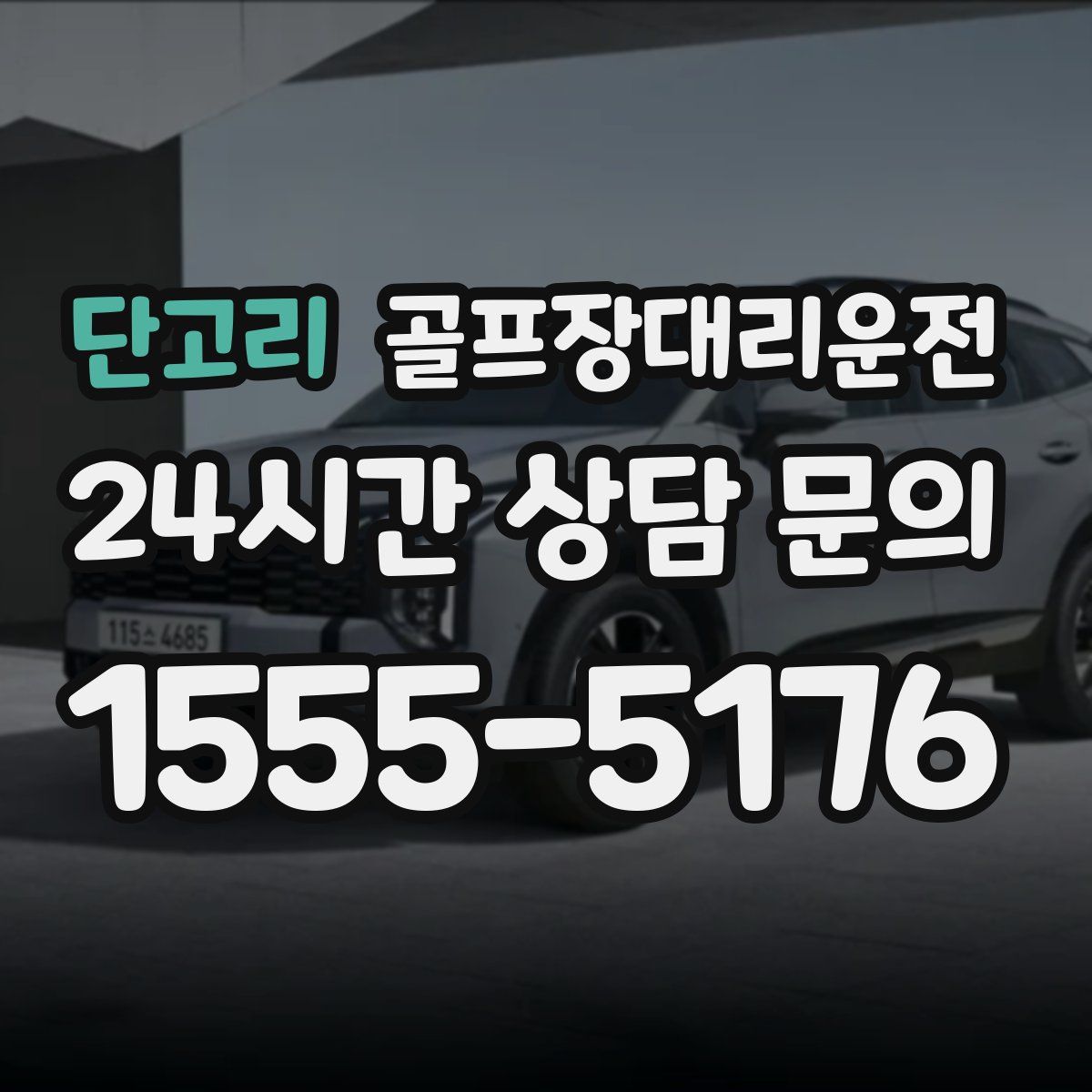 골프장대리운전