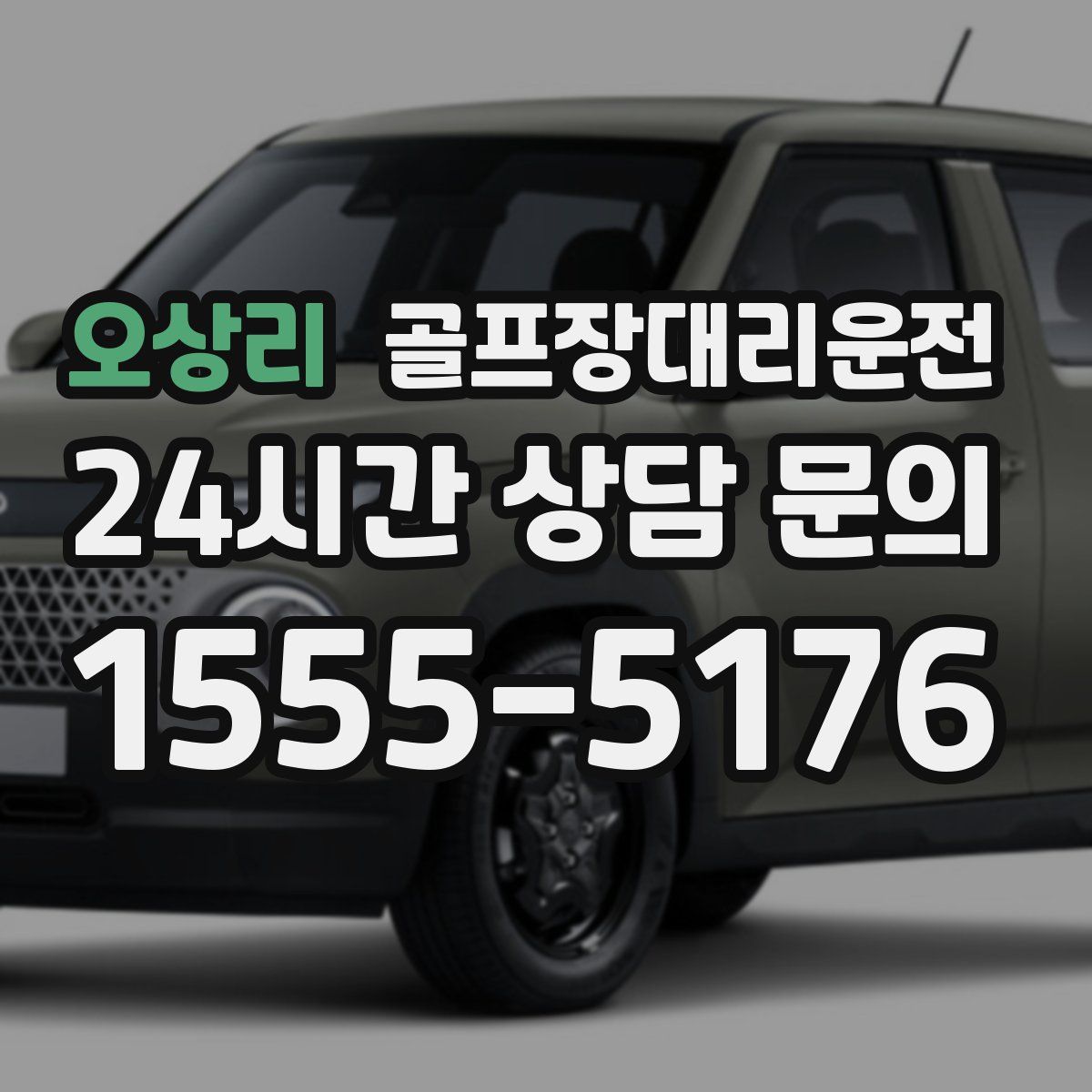 골프장대리운전