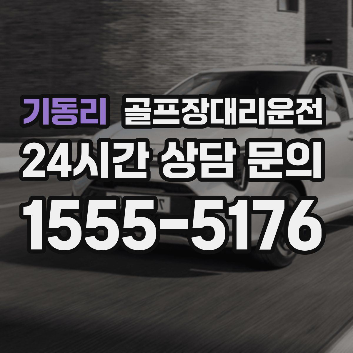 골프장대리운전