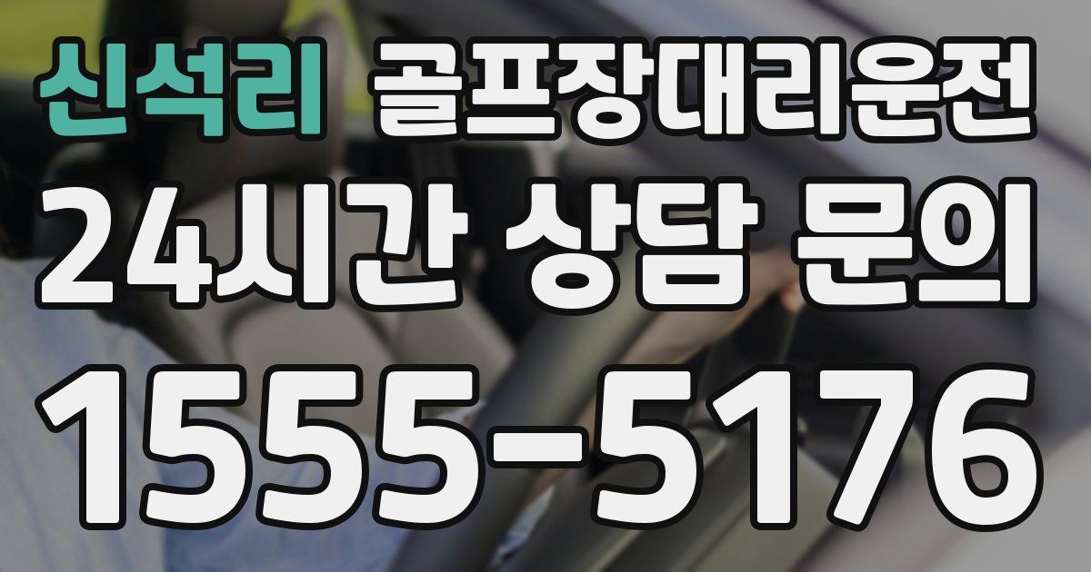 골프장대리운전 서비스