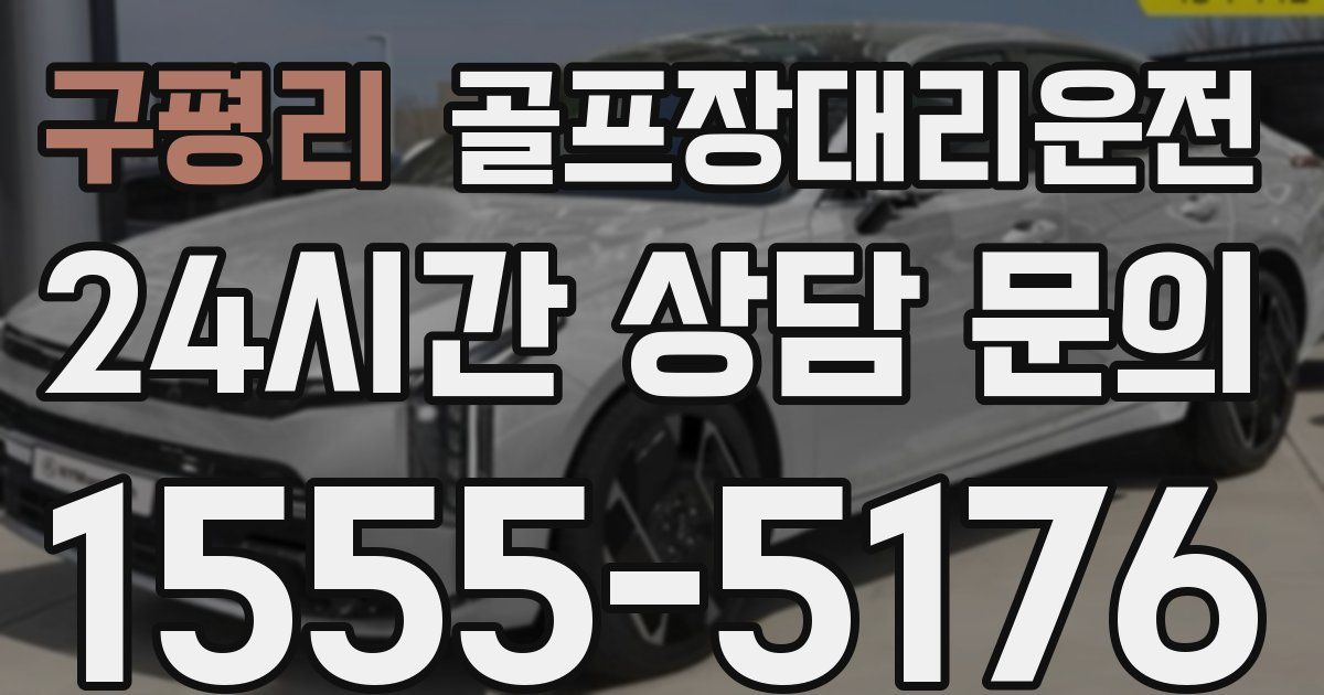 골프장대리운전 서비스