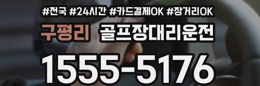 구평리 골프장대리운전