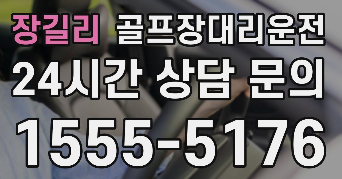 골프장대리운전 서비스