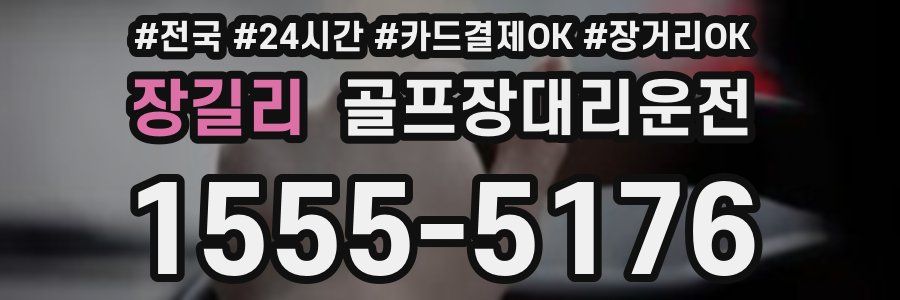 장길리 골프장대리운전