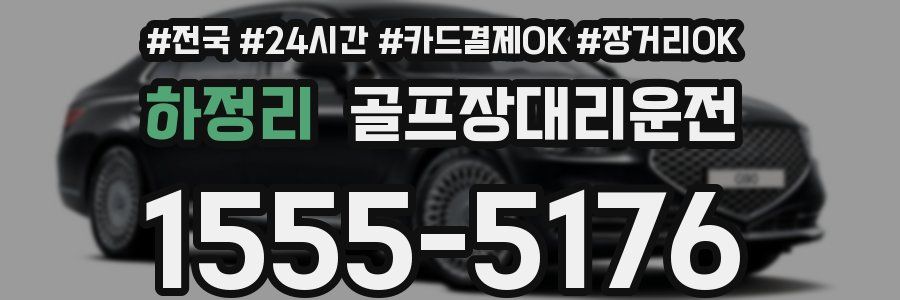 하정리 골프장대리운전