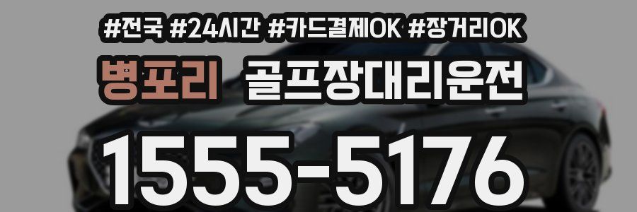 병포리 골프장대리운전