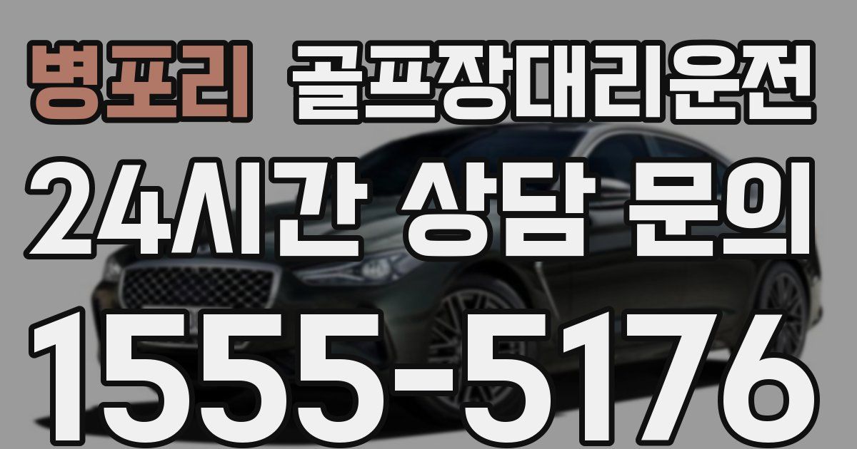 골프장대리운전 서비스