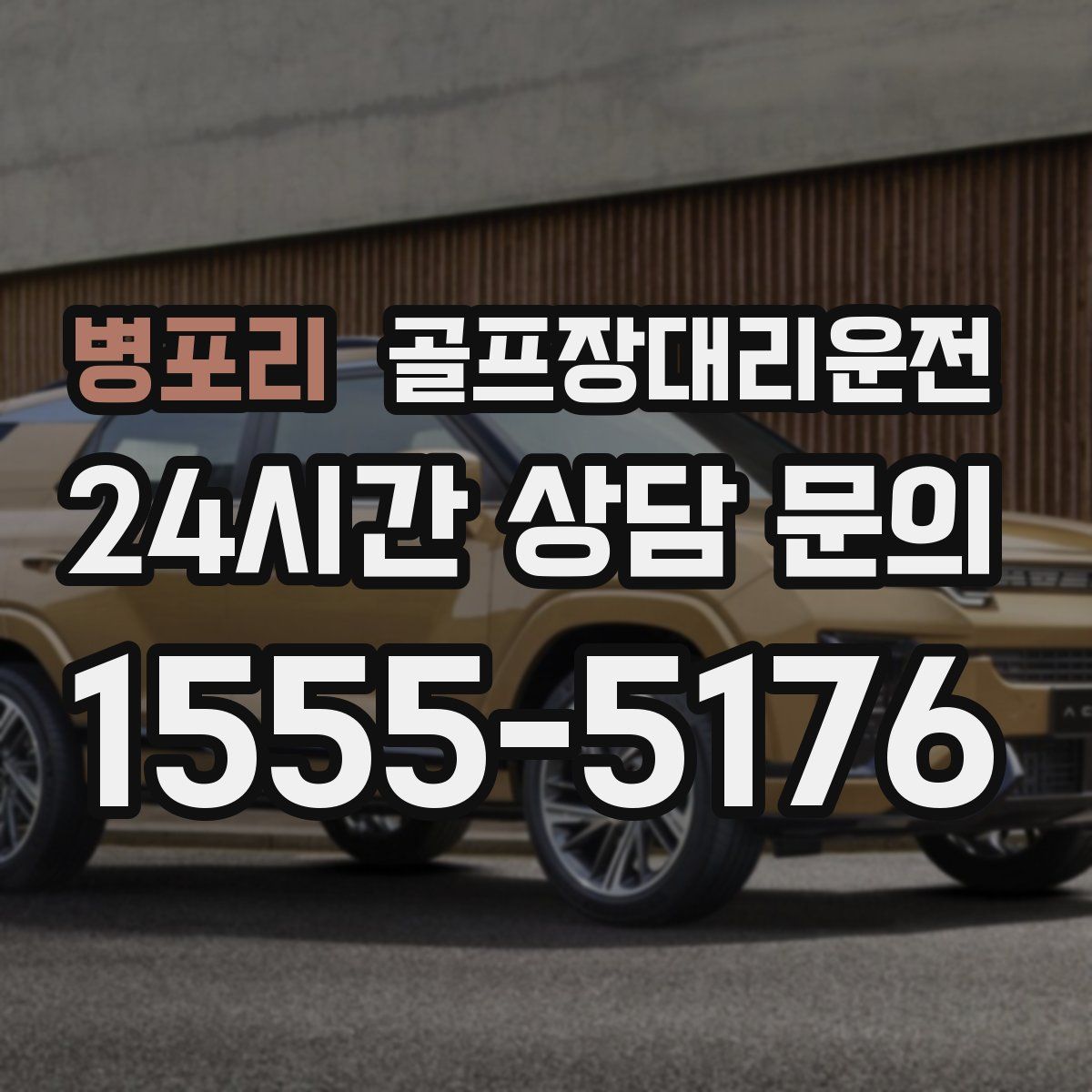 골프장대리운전