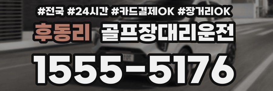 후동리 골프장대리운전
