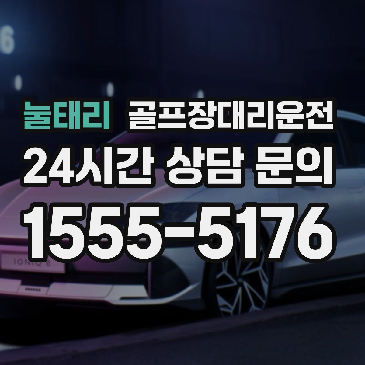 골프장대리운전