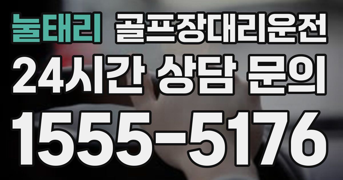 골프장대리운전 서비스
