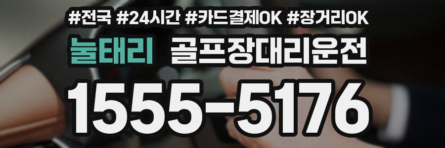 눌태리 골프장대리운전