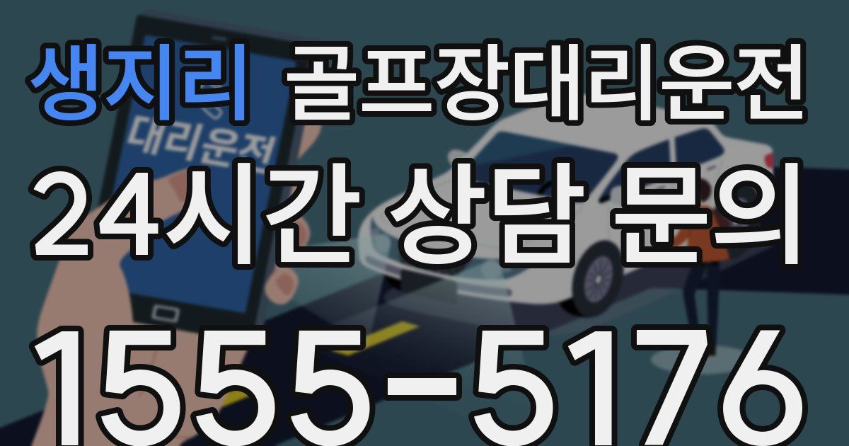 골프장대리운전 서비스