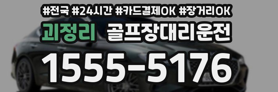 괴정리 골프장대리운전