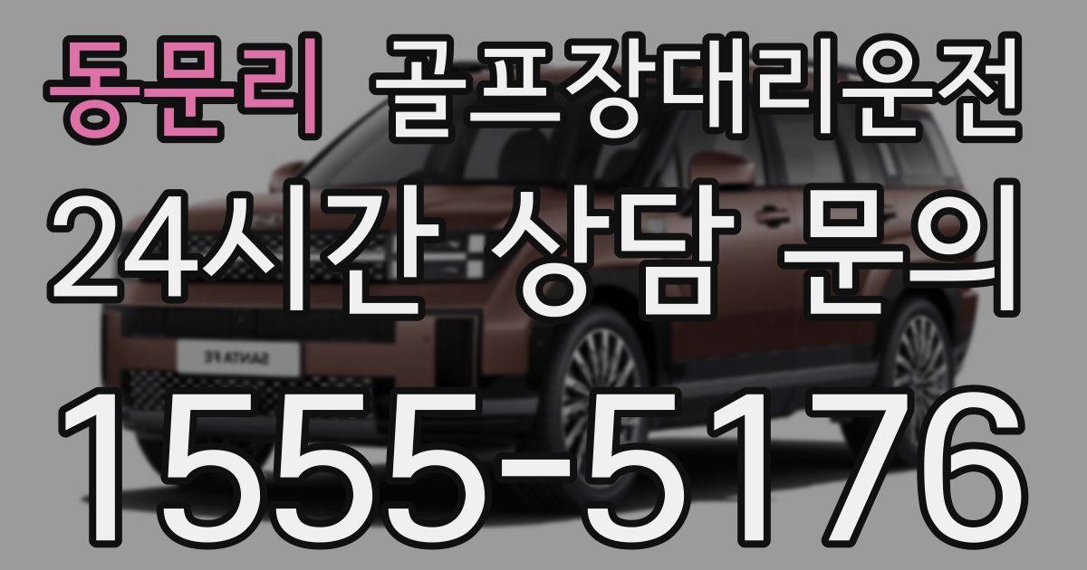 골프장대리운전 서비스