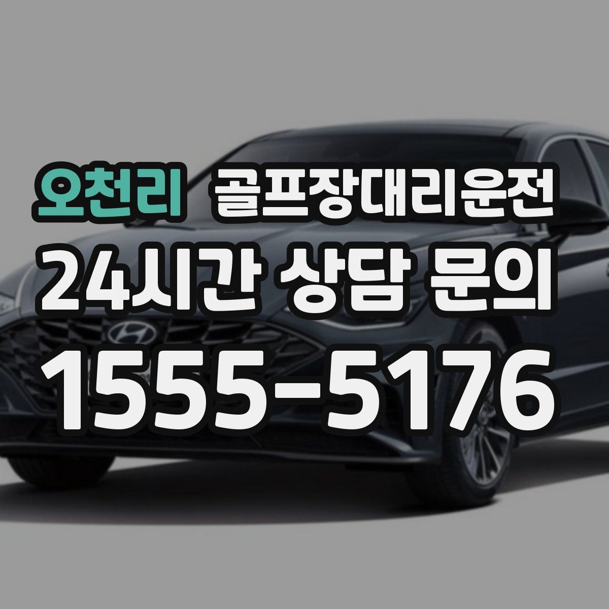 골프장대리운전