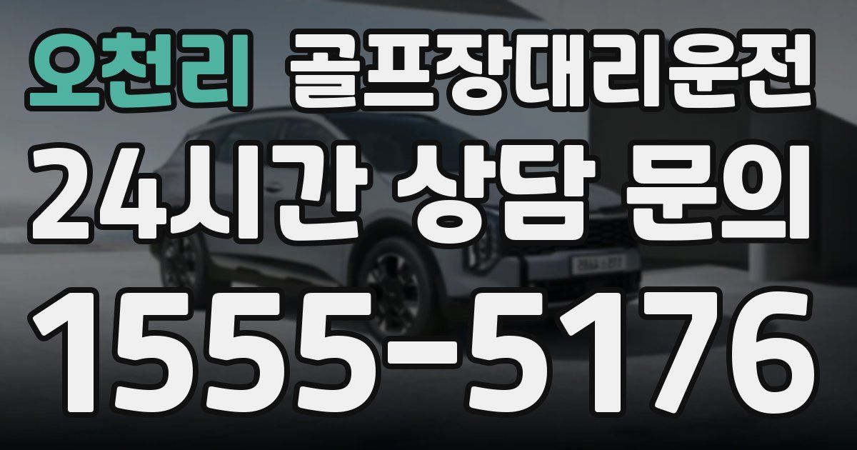 골프장대리운전 서비스