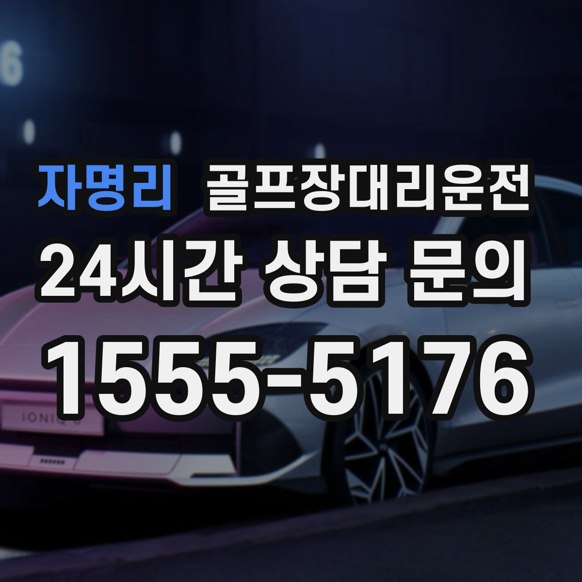 골프장대리운전