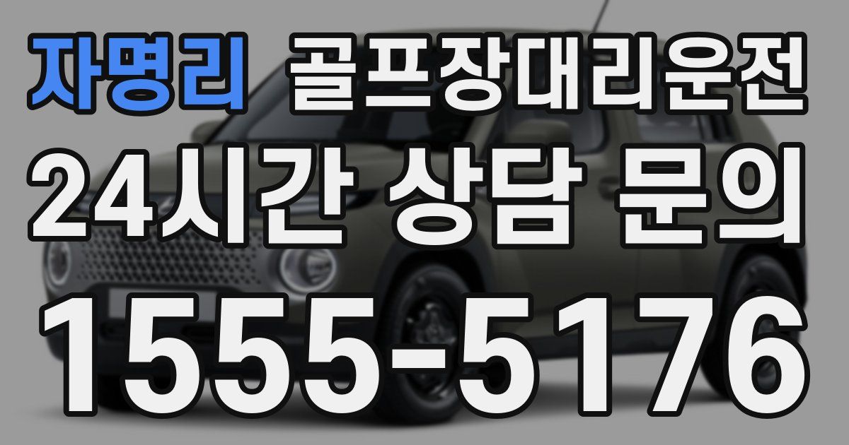 골프장대리운전 서비스