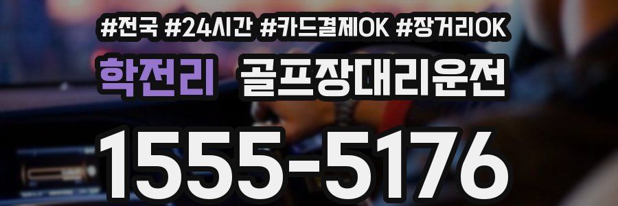 학전리 골프장대리운전