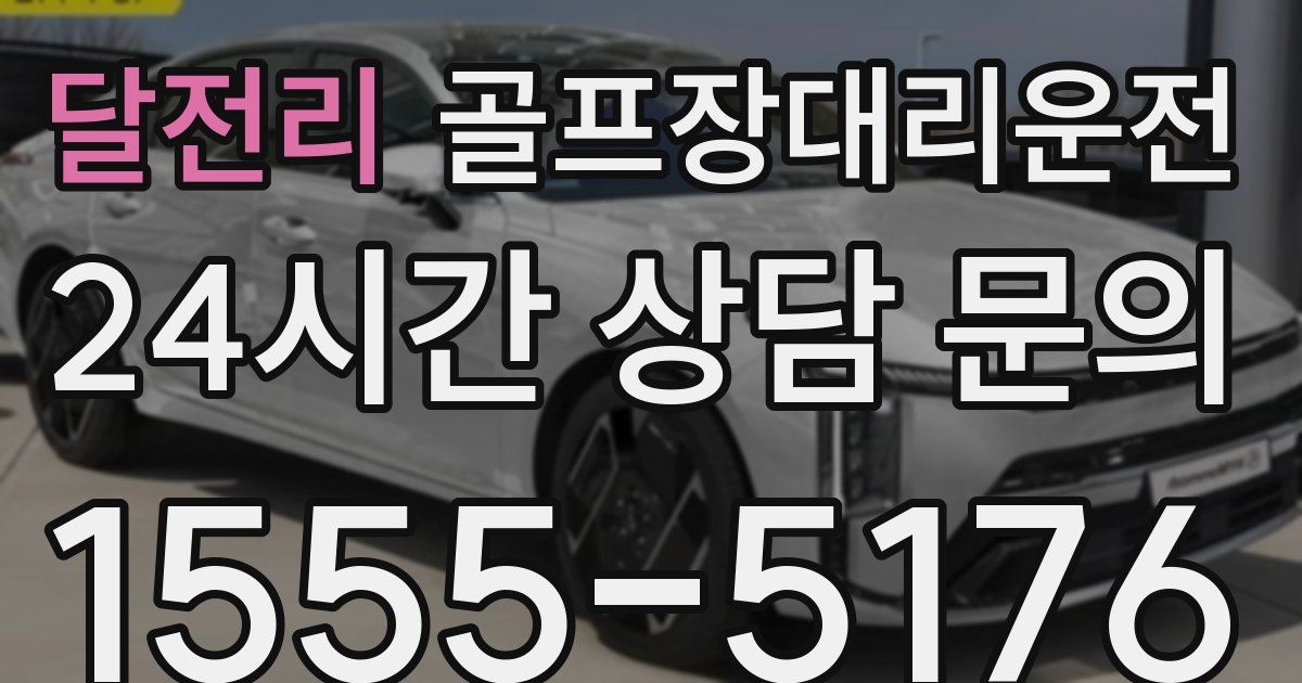 골프장대리운전 서비스