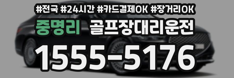 중명리 골프장대리운전