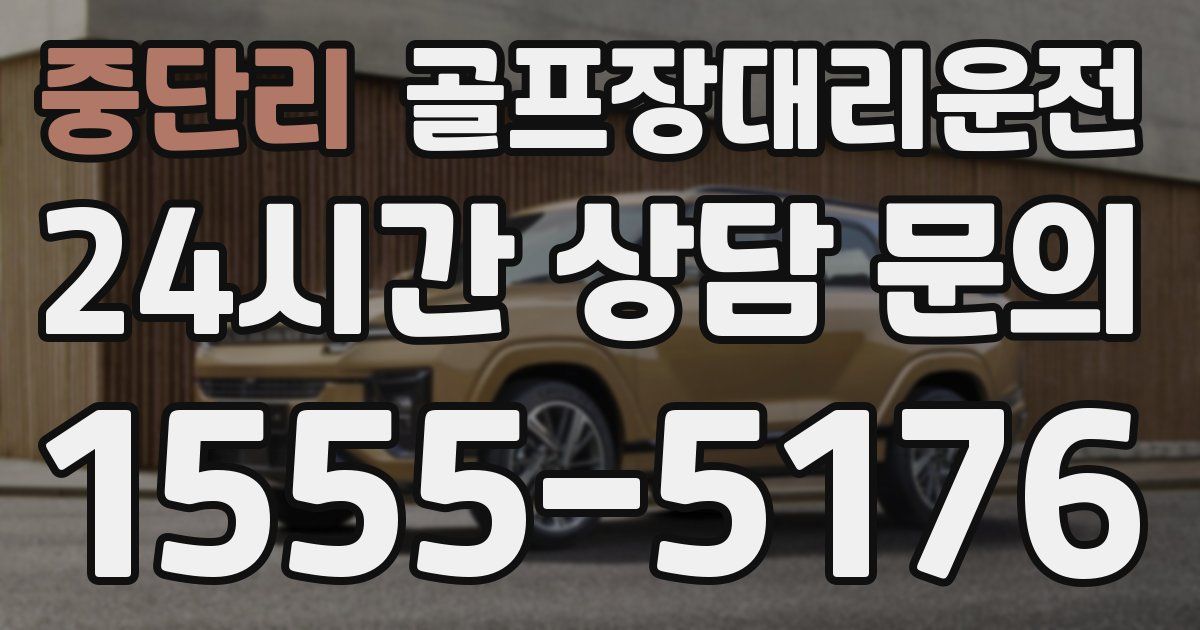 골프장대리운전 서비스