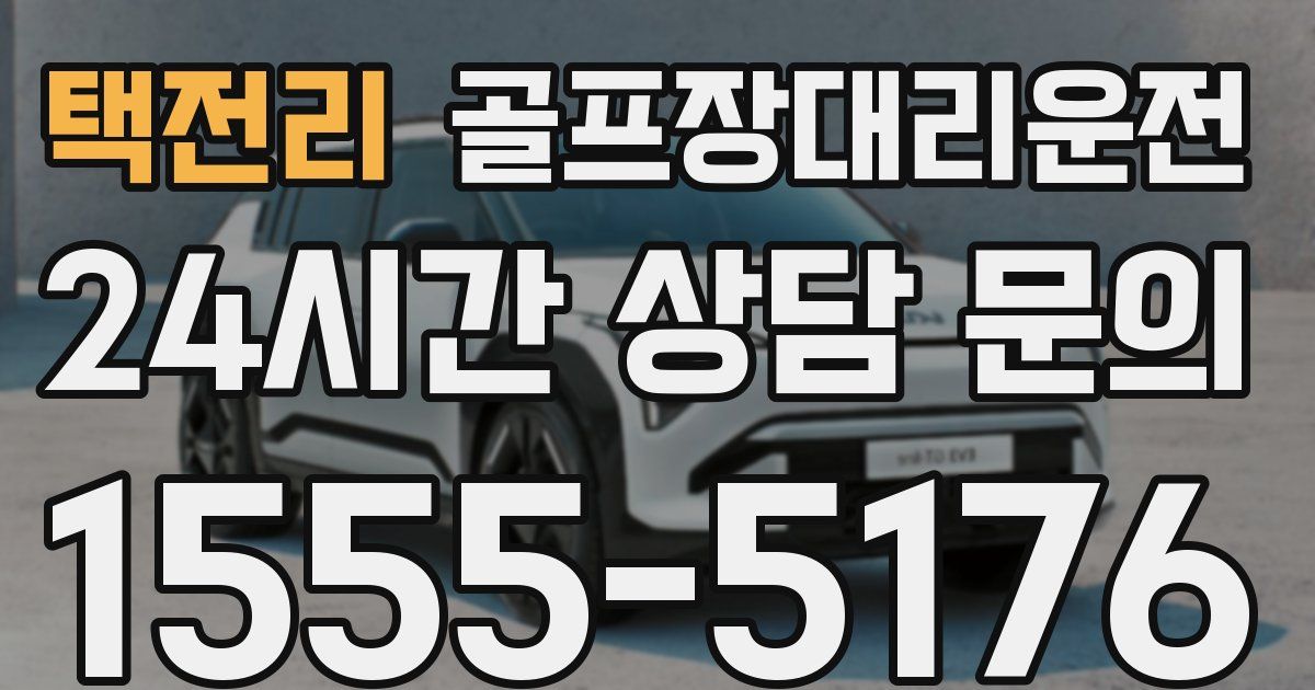 골프장대리운전 서비스