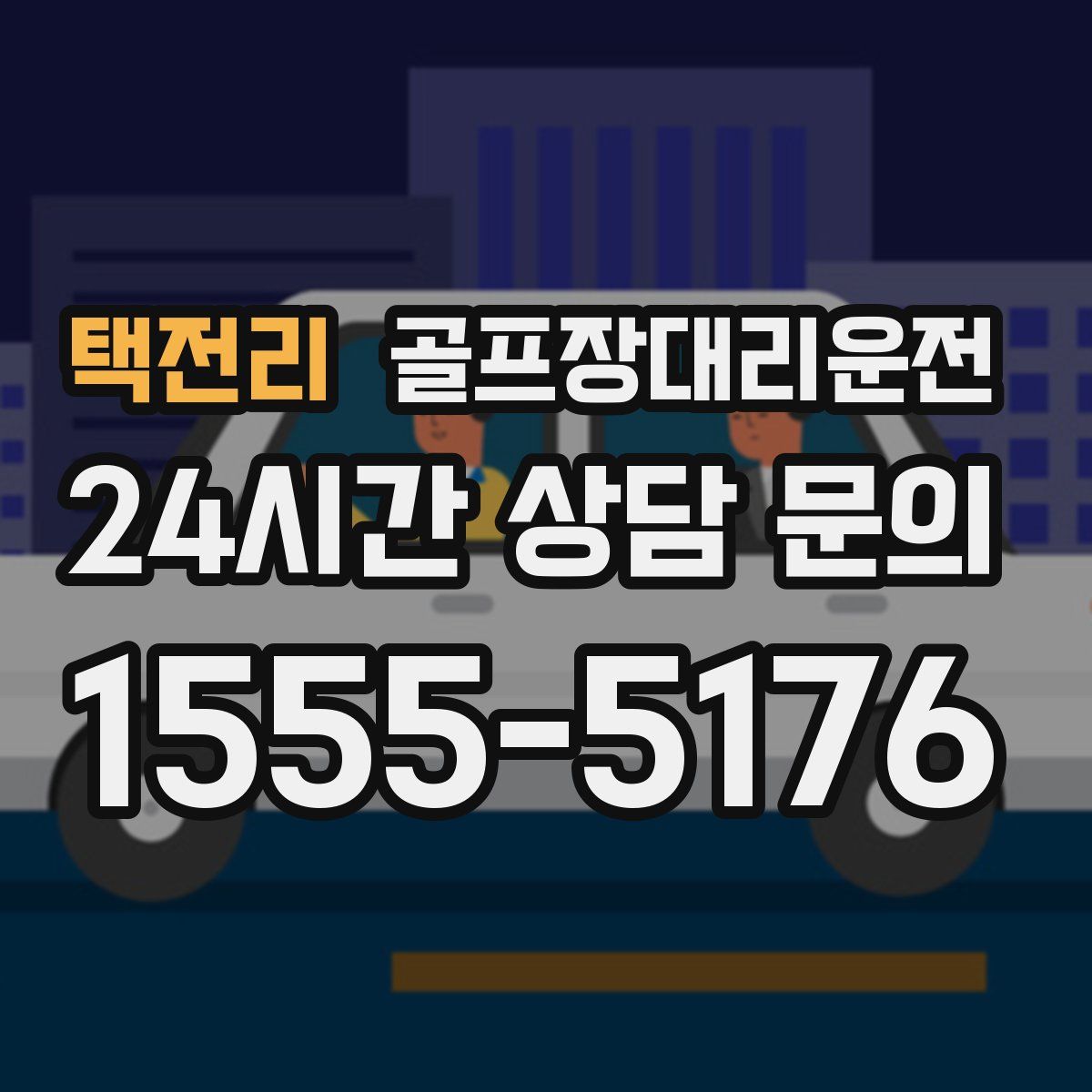 골프장대리운전