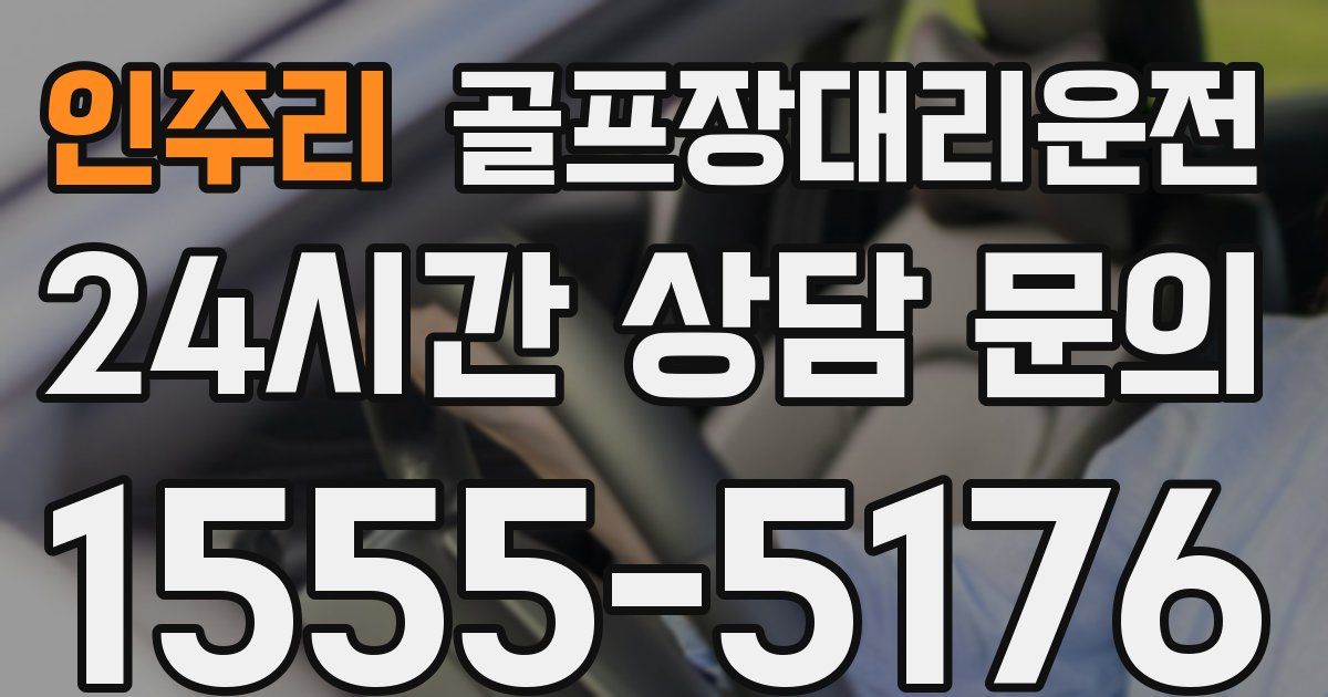 골프장대리운전 서비스
