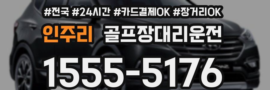 인주리 골프장대리운전