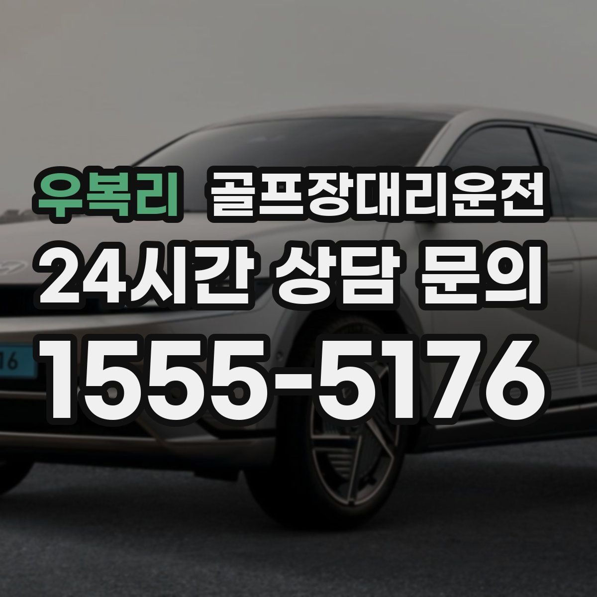 골프장대리운전