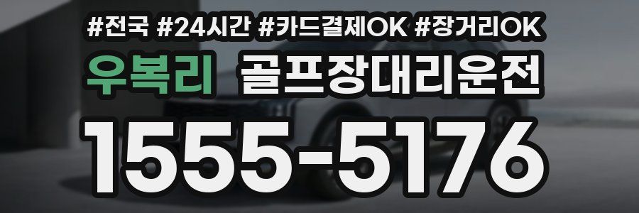 우복리 골프장대리운전