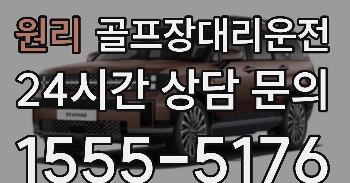 골프장대리운전 서비스