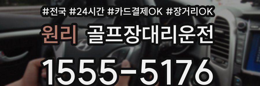 원리 골프장대리운전