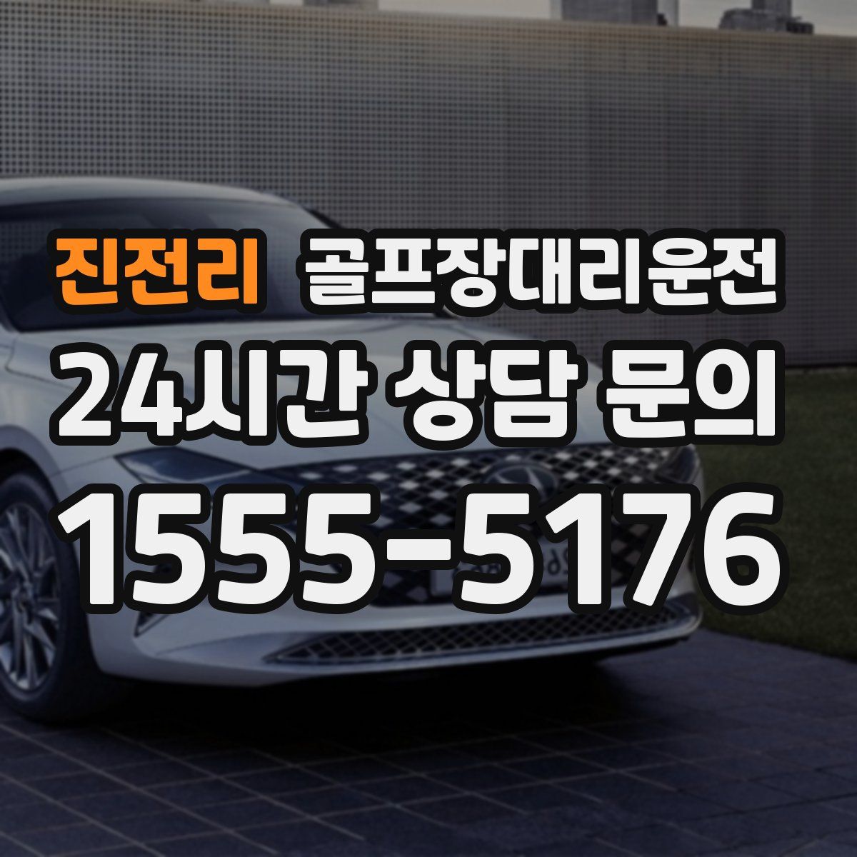 골프장대리운전