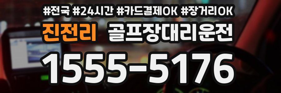 진전리 골프장대리운전