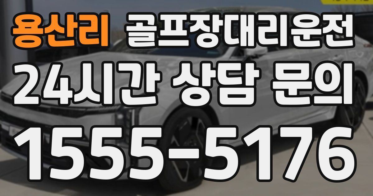 골프장대리운전 서비스