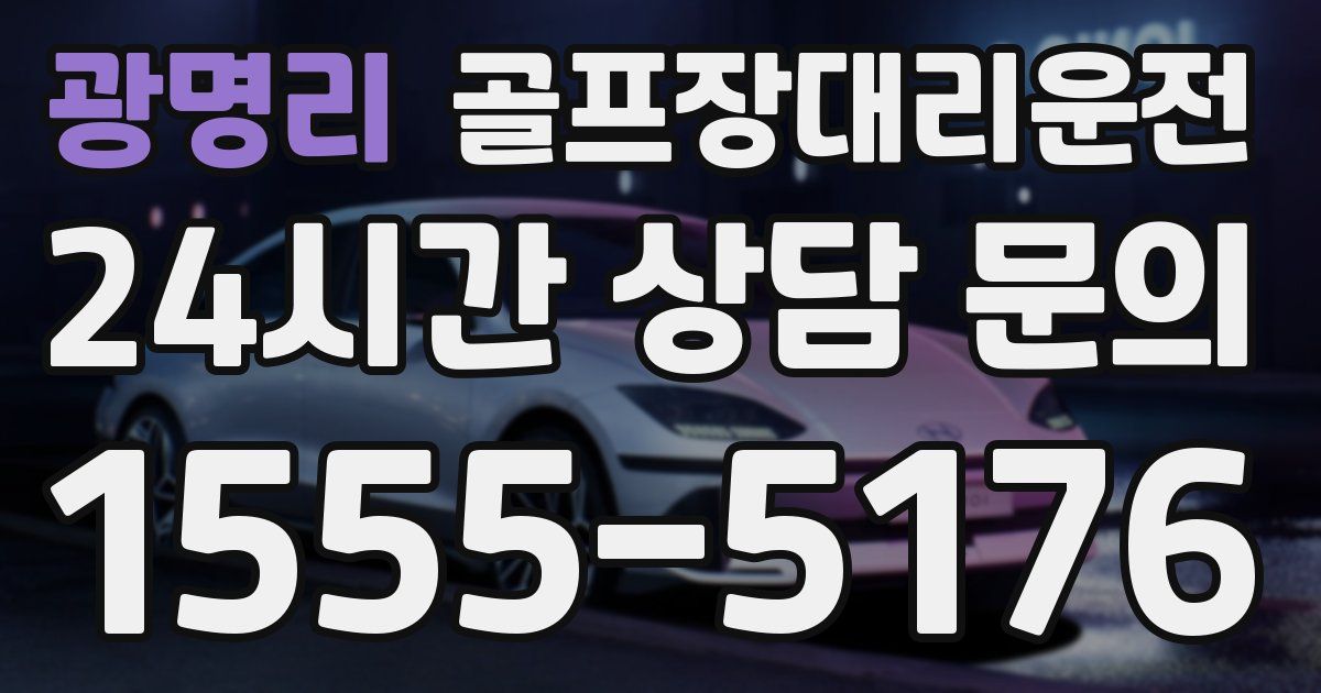 골프장대리운전 서비스