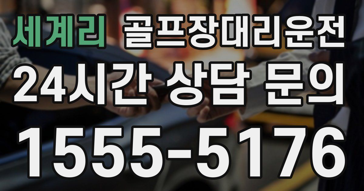 골프장대리운전 서비스