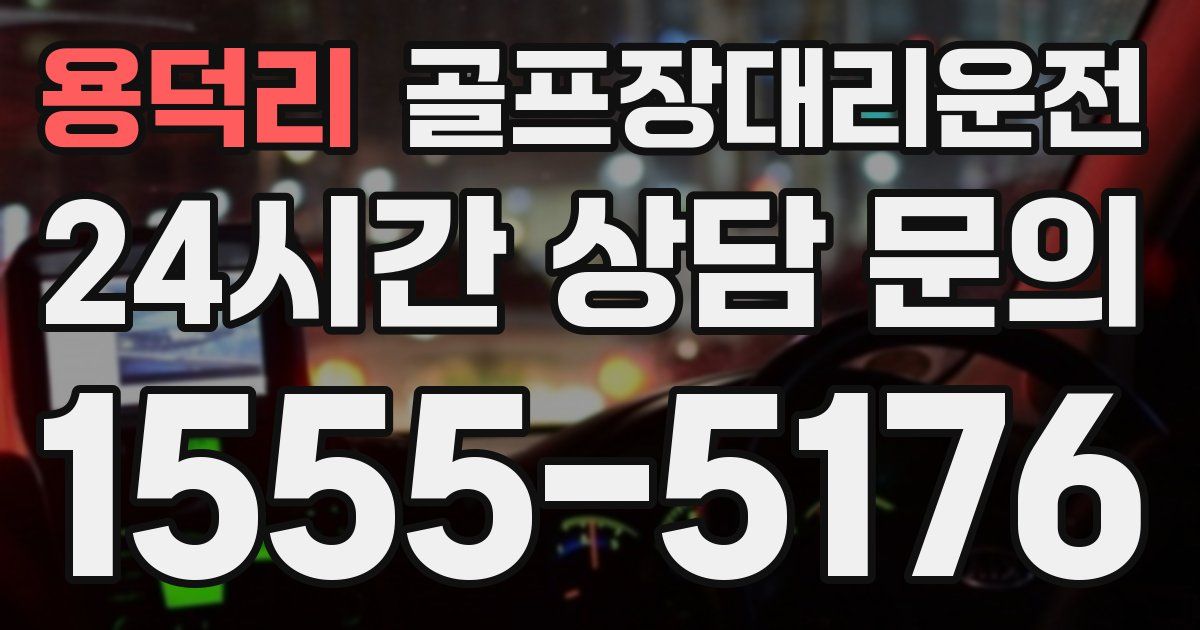 골프장대리운전 서비스