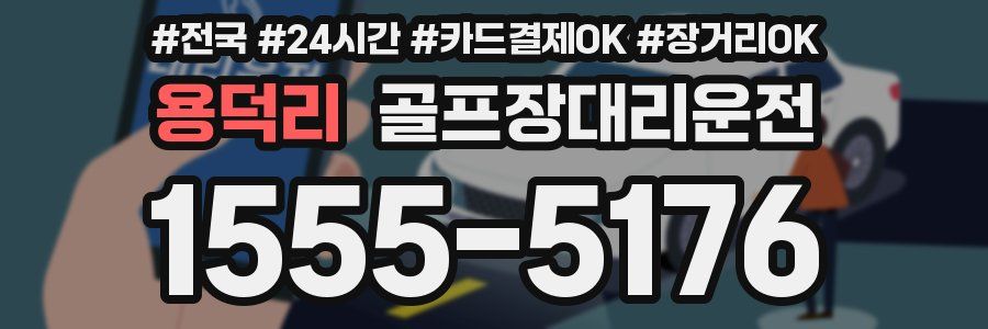 용덕리 골프장대리운전