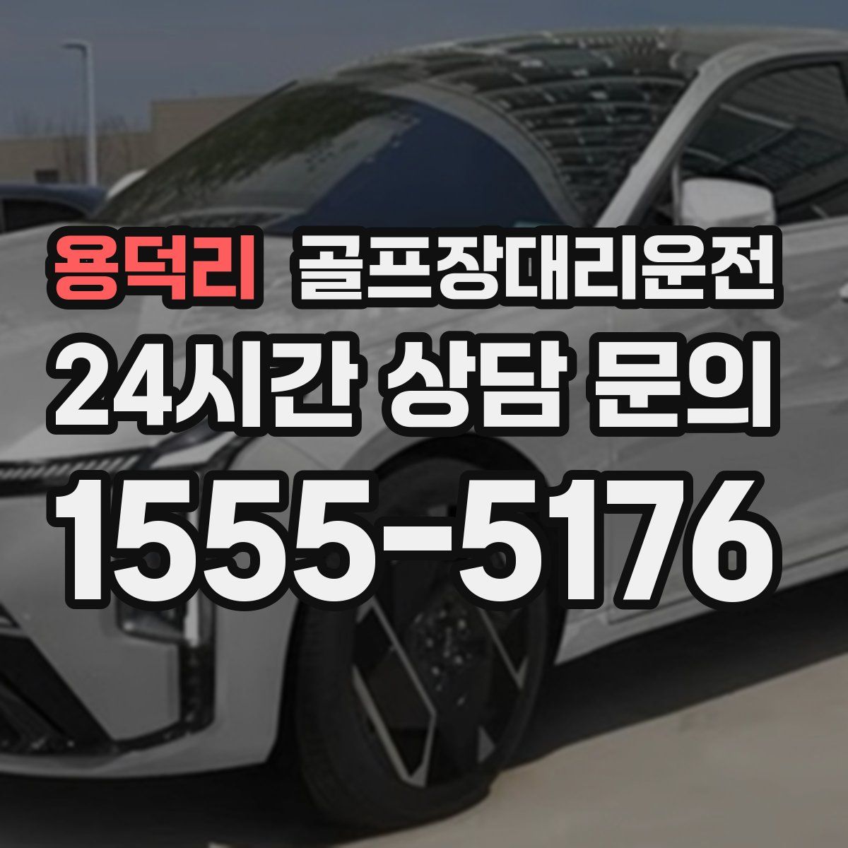 골프장대리운전