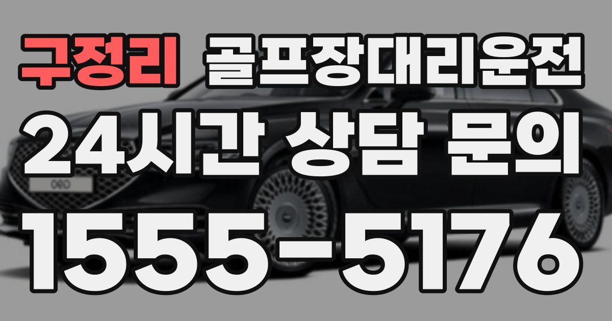 골프장대리운전 서비스